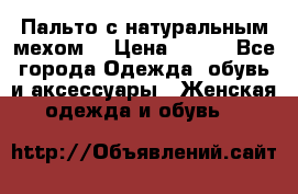 Пальто с натуральным мехом  › Цена ­ 500 - Все города Одежда, обувь и аксессуары » Женская одежда и обувь   
